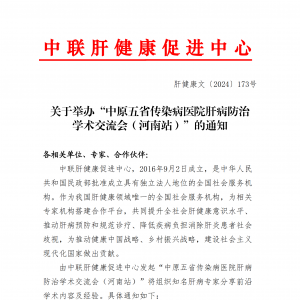 关于举办“中原五省传染病医院肝病防治学术交流会（河南站）”的通知 ...