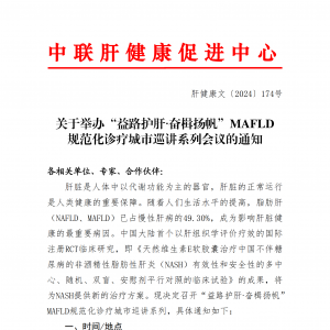 关于举办“益路护肝∙奋楫扬帆”MAFLD规范化诊疗城市巡讲系列会议的通知 ...