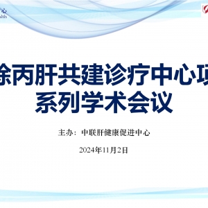 【视频】消除丙肝共建诊疗中心项目系列学术会议11-02