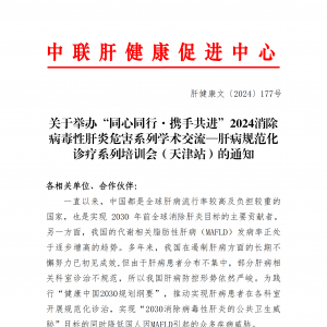 “同心同行·携手共进”肝病规范化诊疗系列培训会（天津站）的通知 ...