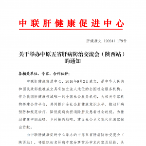 关于举办中原五省肝病防治交流会（陕西站）的通知