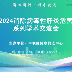 【视频】“同心同行·携手共进”2024消除病毒性肝炎危害系列学术交流会 (乌鲁木齐站) ...