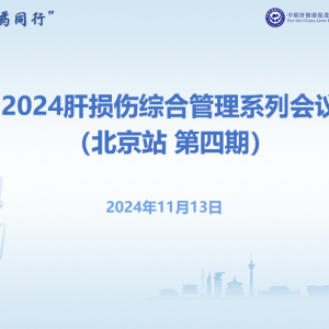 【签到】“肝胆相照·医药同行”2024肝损伤综合管理系列会议(北京站·第四期)11.13 ...