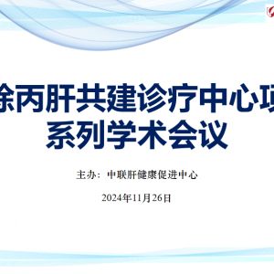 【视频】消除丙肝共建诊疗中心项目系列学术会议11.26