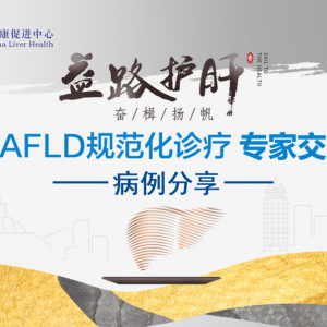 【视频】益路护肝·奋楫扬帆 | MAFLD规范化诊疗专家交流会11.27 ... ...